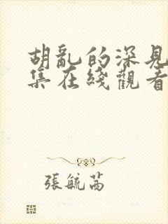 胡乱的深见君全集在线观看封面