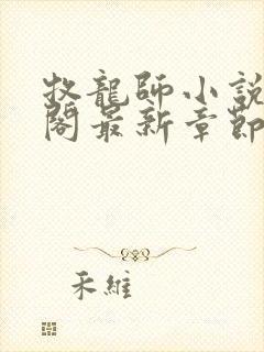 牧龙师小说笔趣阁最新章节无弹窗