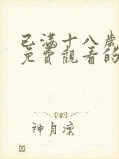 已满十八岁观看免费观看的电视剧