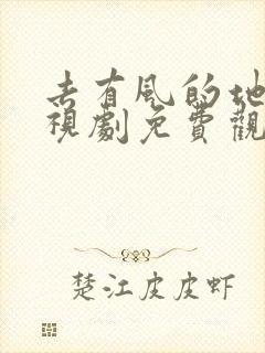 去有风的地方电视剧免费观看全集