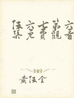 伍六七第六季全集免费观看