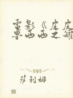 电影《皮皮鲁与鲁西西之罐头小人》