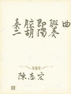 秦腔即兴曲g调二胡独奏封面