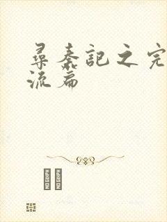 寻秦记之完美风流篇