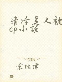 清冷美人被暴君cp小说