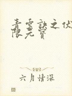 青云诀之伏魔无限元宝