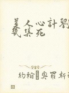 美人心计刘恒第几集死