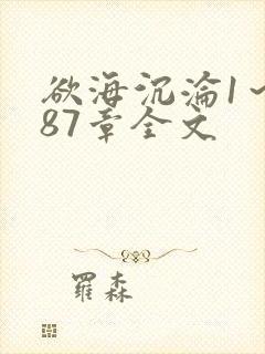 欲海沉沦1～887章全文