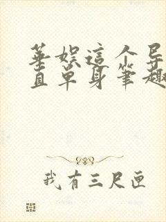 华娱这个导演一直单身笔趣阁