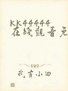 kk44444在线观看免费播放电视剧