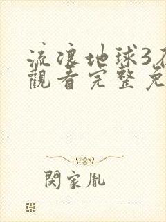 流浪地球3在线观看完整免费高清封面