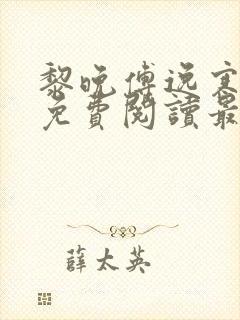 黎晚傅逸寒全文免费阅读最新章节封面