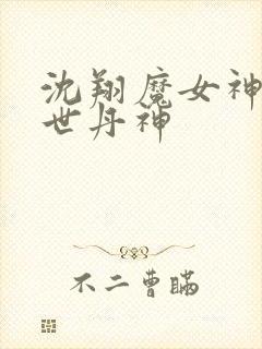 沈翔魔女神女傲世丹神