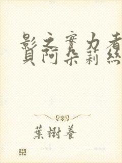 影之实力者武神贝阿朵莉丝