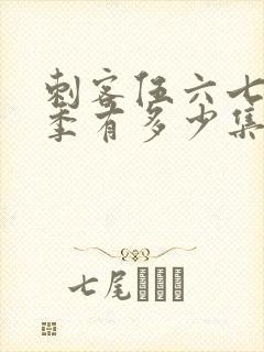 刺客伍六七第一季有多少集