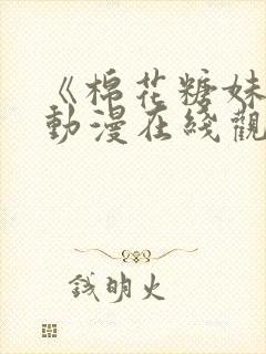 《棉花糖妹妹》动漫在线观看全集封面