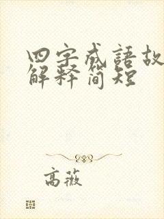 四字成语故事及解释简短封面