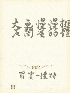 大龟慢慢挺进女友闺蜜的体内小说