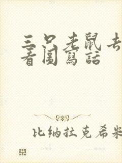 三只老鼠去考试看图写话