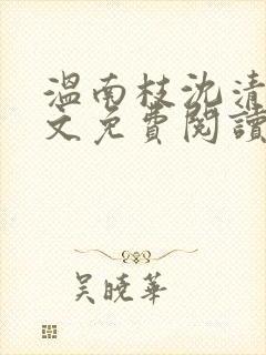 温南枝沈清宴全文免费阅读无弹窗