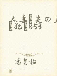 人妻が夫の上司に犯さ853封面