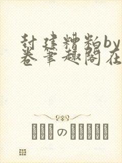 封建糟粕by花卷笔趣阁在线阅读