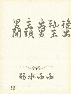 男主出轨后上瘾开头男主出轨影后封面