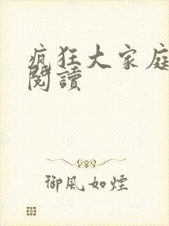 疯狂大家庭全文阅读