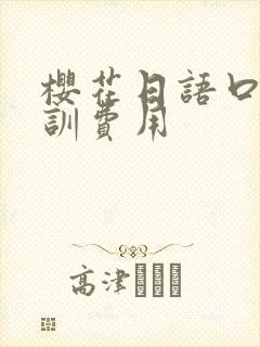 樱花日语口语培训费用封面