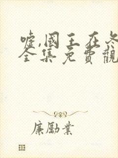 嘘,国王在冬眠全集免费观看高清