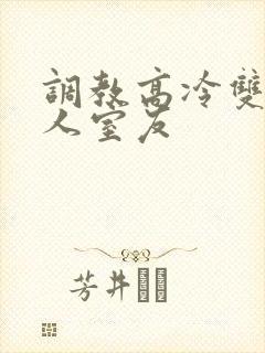 调教高冷双性美人室友