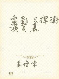 电影《捍卫者》演员表