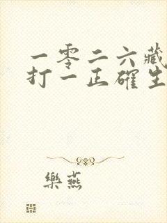 一零二六藏玄机打一正确生肖