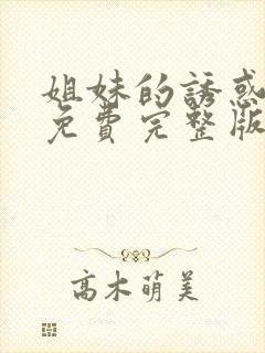 姐妹的诱惑韩剧免费完整版