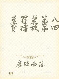 叶罗丽第八季免费播放第四集