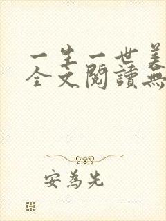 一生一世美人骨全文阅读无删减