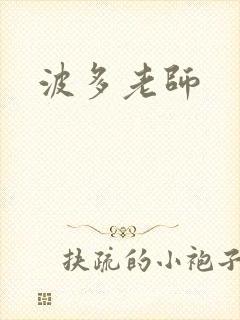 波多老师封面