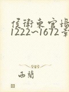 侯卫东官场笔记1222~1672章大结局