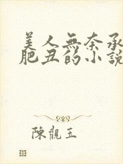 美人无奈承欢老肥丑的小说