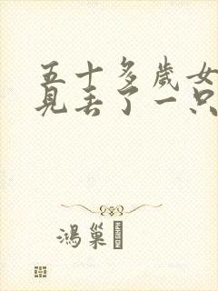 五十多岁女人梦见丢了一只鞋