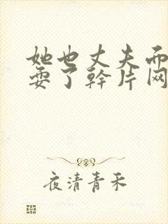 她也丈夫面前被耍了干片网