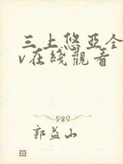 三上悠亚全集av在线观看