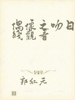 偶像之吻日剧在线观看