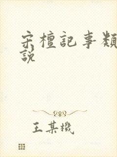 宋檀记事类似小说