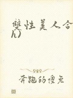 双性美人合集(h)封面