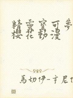 精灵宝可梦免费樱花动漫封面