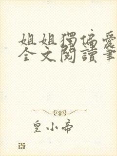 姐姐独偏爱gl全文阅读笔趣阁最新章节