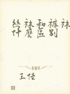 丝袜和裤袜 有什么区别封面