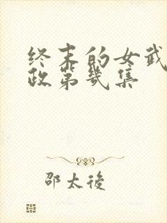 终末的女武神嬴政第几集