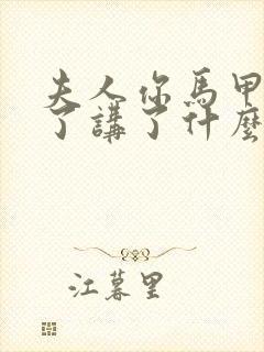 夫人你马甲又掉了讲了什么